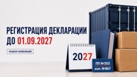 Упрощенные декларации по пункту 6 приложения №18 можно регистрировать до 1 сентября 2027 года: что изменилось